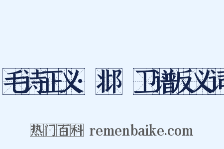 毛诗正义·邶鄘卫谱反义词是什么意思的图片